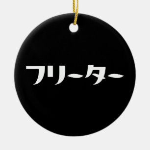 Japanischer Freeter // フ リ タ Nihongo-Sprache Keramik Ornament