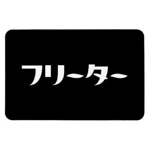 Japanischer Freeter // フ リ タ Nihongo-Sprache Magnet