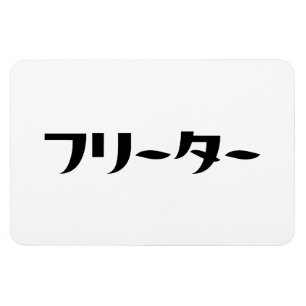 Japanischer Freeter // フ リ タ Nihongo-Sprache Magnet