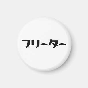 Japanischer Freeter // フ リ タ Nihongo-Sprache Magnet