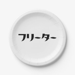 Japanischer Freeter // フ リ タ Nihongo-Sprache Pappteller