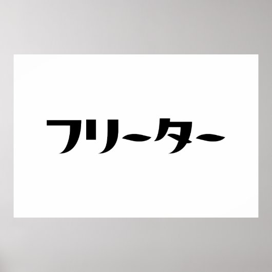 Japanischer Freeter // フ リ タ Nihongo-Sprache Poster (Vorne)