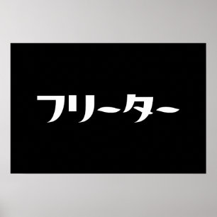 Japanischer Freeter // フ リ タ Nihongo-Sprache Poster