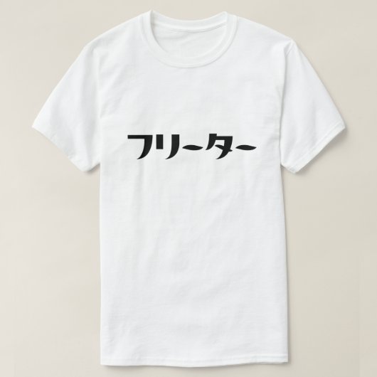 Japanischer Freeter // フ リ タ Nihongo-Sprache T-Shirt (Design vorne)