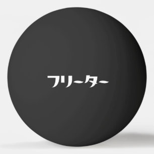 Japanischer Freeter // フ リ タ Nihongo-Sprache Tischtennisball