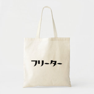 Japanischer Freeter // フ リ タ Nihongo-Sprache Tragetasche
