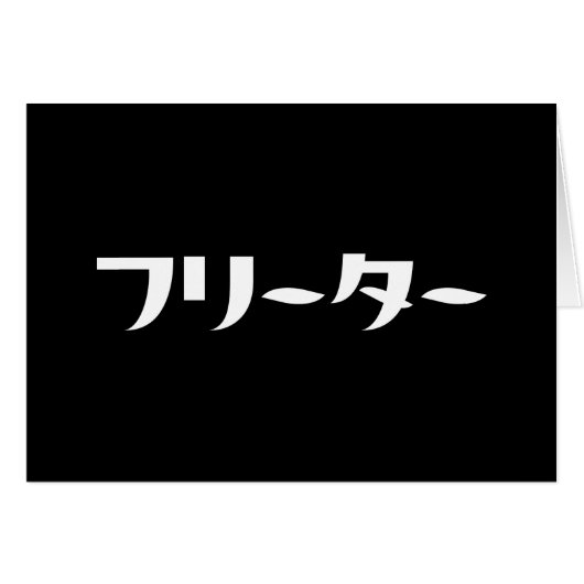 Japanischer Freeter // フ リ Karte タ Nihongo-Sprache (Vorderseite (Horizontal))