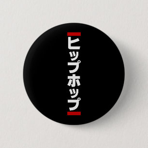 Japanischer HipHop の ヒ プ Hop プ 本 Button