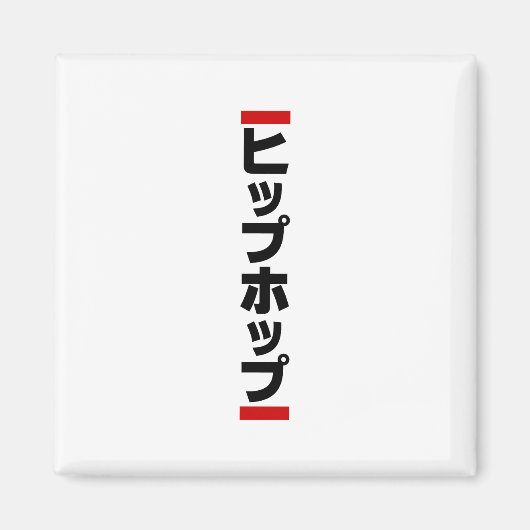 Japanischer HipHop の ヒ プ Hop プ 本 Magnet (Vorne)