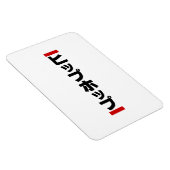 Japanischer HipHop の ヒ プ Hop プ 本 Magnet (Rechte Seite)