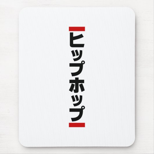 Japanischer HipHop の ヒ プ Hop プ 本 Mousepad (Vorne)