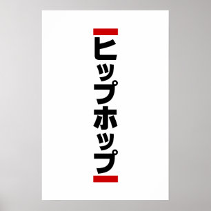 Japanischer HipHop の ヒ プ Hop プ 本 Poster