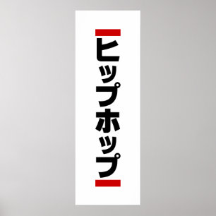 Japanischer HipHop の ヒ プ Hop プ 本 Poster