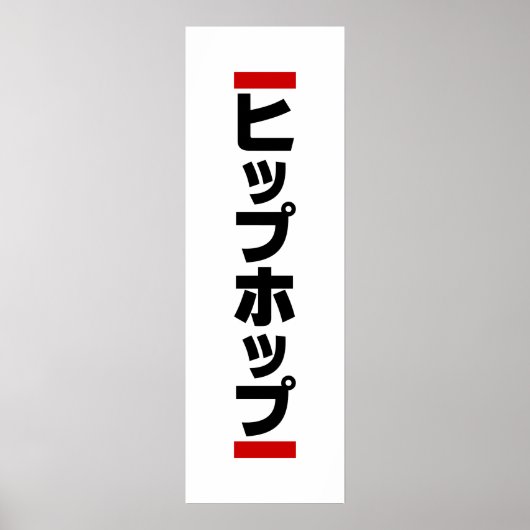 Japanischer HipHop の ヒ プ Hop プ 本 Poster (Vorne)