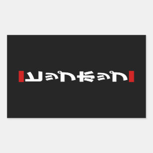 Japanischer HipHop の ヒ プ Hop プ 本 Rechteckiger Aufkleber