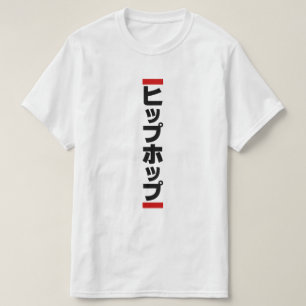 Japanischer HipHop の ヒ プ Hop プ 本 T-Shirt