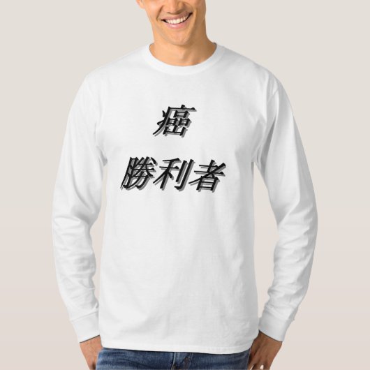 Japanischer Krebsüberlebend-T - Shirt (Vorderseite)
