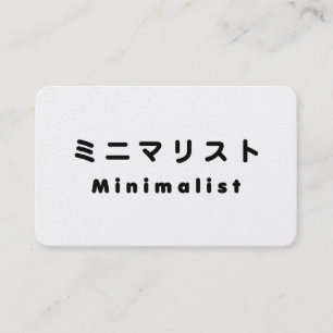 Japanischer Minimalist ミニマリスト Visitenkarte
