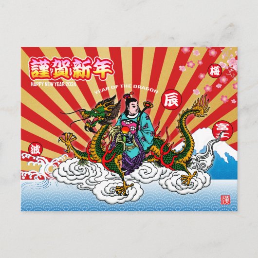 Japanischer Neujahrsdrache 2024 Postkarte (Vorderseite)