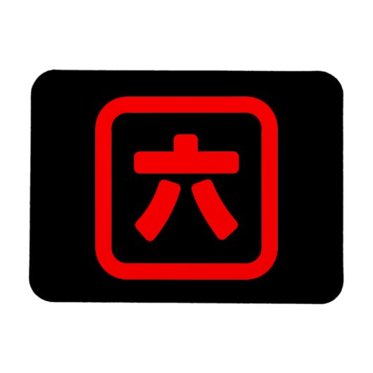 Japanischer Nummer sechs 六 【Roku】 Kanji Magnet (Horizontal)