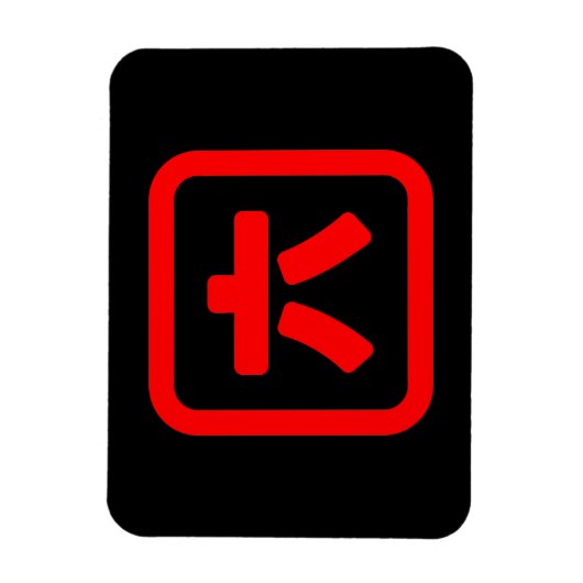 Japanischer Nummer sechs 六 【Roku】 Kanji Magnet (Vertikal)