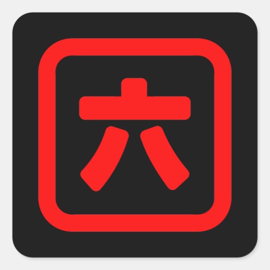 Japanischer Nummer sechs 六 【Roku】 Kanji Quadratischer Aufkleber (Vorderseite)