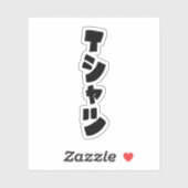 Japanischer T - Shirt Tシツ Aufkleber (Blatt)