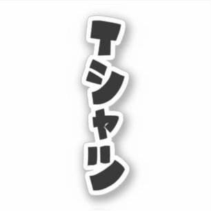 Japanischer T - Shirt Tシツ Aufkleber