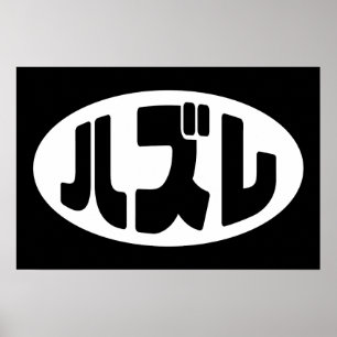 Japanischer Verlierer ハズレ Hazure Nihongo Slang Poster