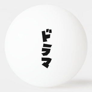 Japanisches Drama ドラマ Japan Katakana Sprache Tischtennisball