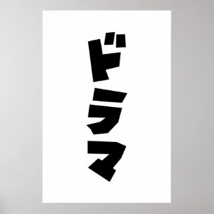 Japanisches Drama ドラマ Japan Katakana Sprachposter Poster