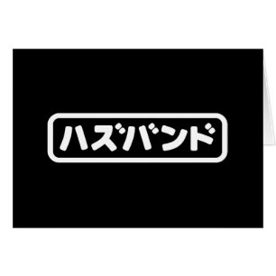 Japanisches Ehemann ハ ド Hazubando Nihongo Sprache