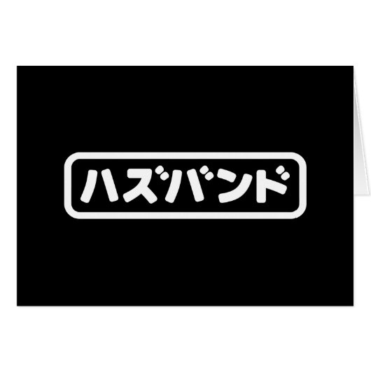 Japanisches Ehemann ハ ド Hazubando Nihongo Sprache  (Vorderseite (Horizontal))