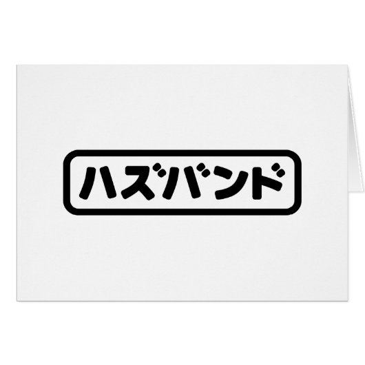 Japanisches Ehemann ハ ド Hazubando Nihongo Sprache (Vorderseite (Horizontal))