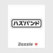 Japanisches Ehemann ハ ド Hazubando Nihongo Sprache Aufkleber (Blatt)
