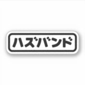 Japanisches Ehemann ハ ド Hazubando Nihongo Sprache Aufkleber (Vorderseite)