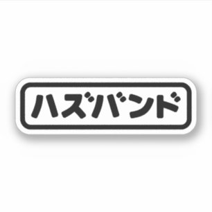 Japanisches Ehemann ハ ド Hazubando Nihongo Sprache  Aufkleber