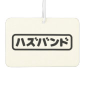 Japanisches Ehemann ハ ド Hazubando Nihongo Sprache Autolufterfrischer (Rückseite)