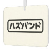 Japanisches Ehemann ハ ド Hazubando Nihongo Sprache Autolufterfrischer (Links)