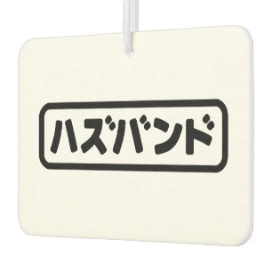 Japanisches Ehemann ハ ド Hazubando Nihongo Sprache Autolufterfrischer