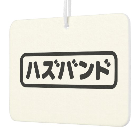 Japanisches Ehemann ハ ド Hazubando Nihongo Sprache Autolufterfrischer (Links)