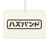 Japanisches Ehemann ハ ド Hazubando Nihongo Sprache Autolufterfrischer (Vorderseite)