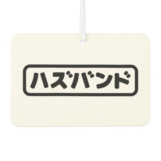 Japanisches Ehemann ハ ド Hazubando Nihongo Sprache Autolufterfrischer (Vorderseite)