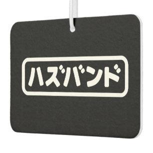 Japanisches Ehemann ハ ド Hazubando Nihongo Sprache Autolufterfrischer