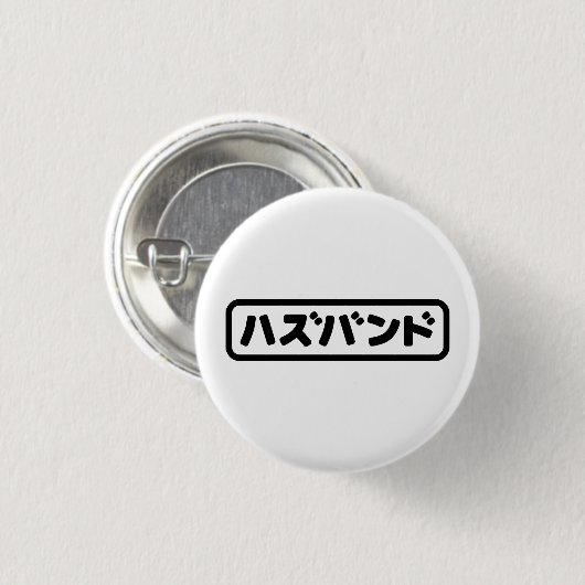 Japanisches Ehemann ハ ド Hazubando Nihongo Sprache  Button (Vorne & Hinten)