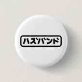 Japanisches Ehemann ハ ド Hazubando Nihongo Sprache  Button (Vorderseite)