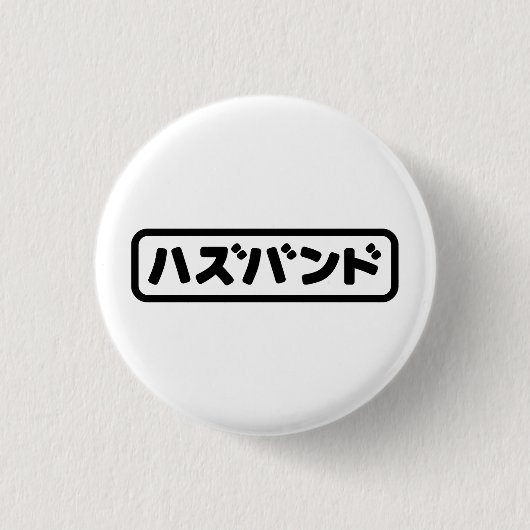 Japanisches Ehemann ハ ド Hazubando Nihongo Sprache  Button (Vorderseite)