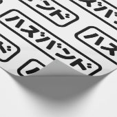 Japanisches Ehemann ハ ド Hazubando Nihongo Sprache Geschenkpapier (Ecke)
