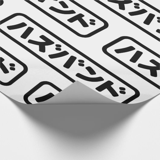 Japanisches Ehemann ハ ド Hazubando Nihongo Sprache Geschenkpapier (Ecke)
