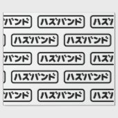Japanisches Ehemann ハ ド Hazubando Nihongo Sprache Geschenkpapier (Flach)